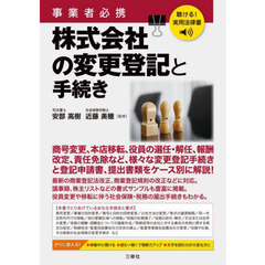 事業者必携株式会社の変更登記と手続き