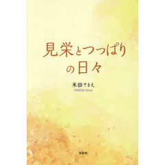 見栄とつっぱりの日々