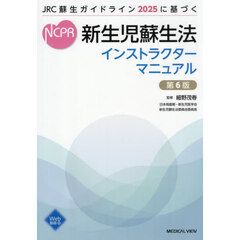 新生児蘇生法インストラクターマニュアル　ＪＲＣ蘇生ガイドライン２０２５に基づく　第６版