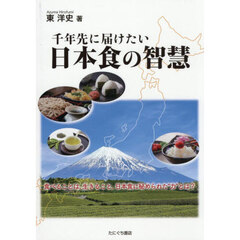 千年先に届けたい日本食の智慧