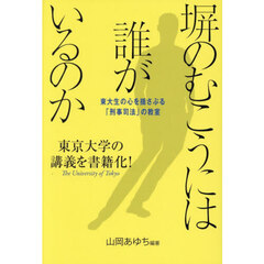 塀のむこうには誰がいるのか　東大生の心を揺さぶる「刑事司法」の教室