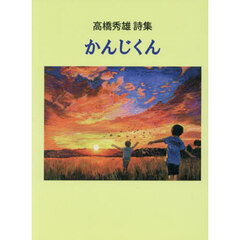 かんじくん　高橋秀雄詩集