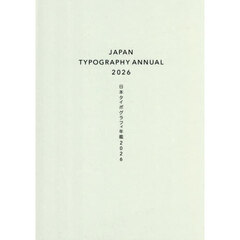 日本タイポグラフィ年鑑　２０２６