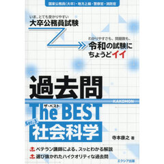 過去問Ｔｈｅ　ＢＥＳＴ　国家公務員（大卒）・地方上級・警察官・消防官　Ｓｅｒ．３　社会科学