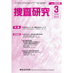 捜査研究　ＮＯ．９０８（２０２６Ｍａｒ．）