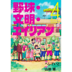 野球・文明・エイリアン　４