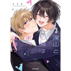 深山と七瀬はまだ友達？3