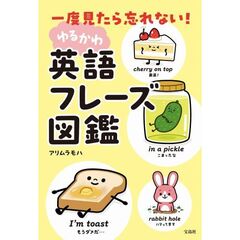 一度見たら忘れない! ゆるかわ英語フレーズ図鑑