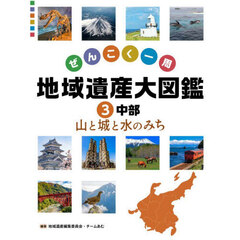 ぜんこく一周地域遺産大図鑑　３　中部　山と城と水のみち