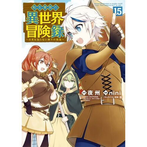 転生貴族の異世界冒険録 15 通販｜セブンネットショッピング