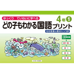 どの子もわかる国語プリント　ゆっくりていねいに学べる　４年１　光村図書の教材などより抜粋