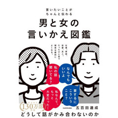 言いたいことがちゃんと伝わる男と女の言いかえ図鑑