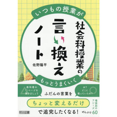 社会科授業の言い換えノート　いつもの授業がもっとうまくいく