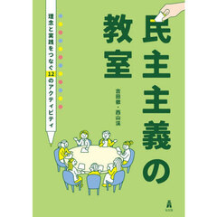 民主主義の教室　理念と実践をつなぐ１２のアクティビティ