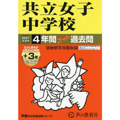 共立女子中学校　４年間＋３年スーパー過去