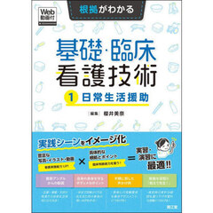 根拠がわかる基礎・臨床看護技術　１　日常生活援助