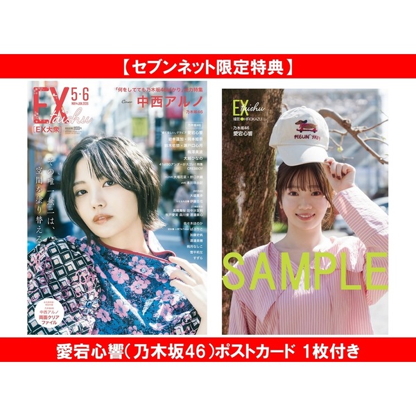 EX大衆 2026年5・6月号【セブンネット限定特典：愛宕心響（乃木坂46