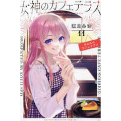 女神のカフェテラス　１１