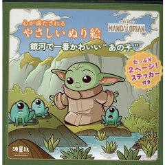 スター・ウォーズ マンダロリアン　心が満たされる　やさしいぬり絵　銀河で一番かわいいあの子