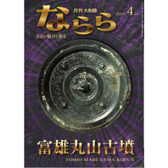 月刊大和路ならら　２０２６年４月号