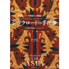 シルクロードの手仕事　中央アジアの華麗なる刺繍とジュエリー　広島県立美術館コレクションより
