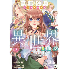 無職独身アラフォー女子の異世界奮闘記　２