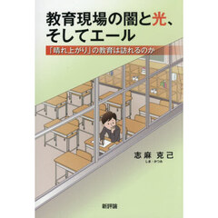 教育現場の闇と光、そしてエール　「晴れ上がり」の教育は訪れるのか