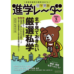 中学受験進学レーダー　２０２６年５月号