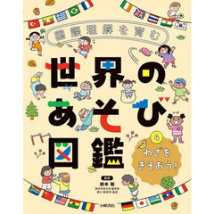 国際理解を育む世界のあそび図鑑　４　わざをきそおう！