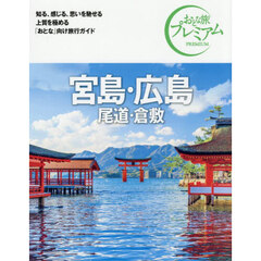 宮島・広島　尾道・倉敷　第５版