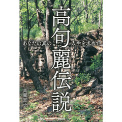 高句麗伝説　あなたの真の人生を求めて
