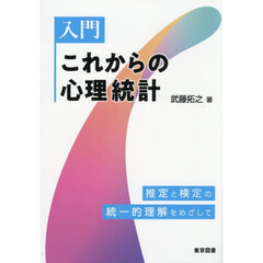 入門　これからの心理統計