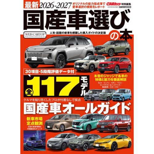最新国産車選びの本 2026－2027 通販｜セブンネットショッピング