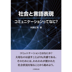 社会と言語表現　コミュニケーションってなに？