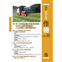 最新農業技術作物　ｖｏｌ．１８　特集ダイズの新品種と安定多収技術／ゴマの土地利用型栽培／イネの再生二期作栽培ほか