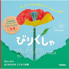 びりくしゃフラワー　オノマトペーパークラフト　うたってつくれるあたらしいこうさくえほん！
