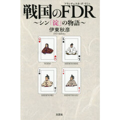 戦国のＦＤＲ　シン「淀」の物語