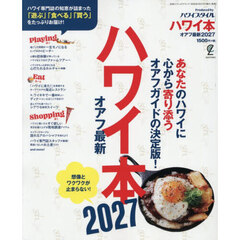 ハワイ本　オアフ最新　２０２７