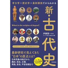 新・古代史　考古学×歴史学×最新調査だからわかる