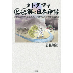 コトタマでヒモ解く日本神話