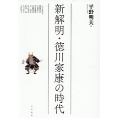 新解明・徳川家康の時代