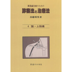 開業鍼灸師のための診察法と治療法　４　オンデマンド版　頚・上肢痛