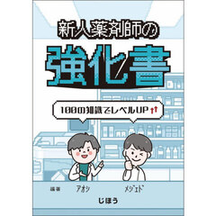 新人薬剤師の強化書　１００の知識でレベルＵＰ