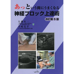 あっという間にうまくなる神経ブロック上達術　改訂第５版