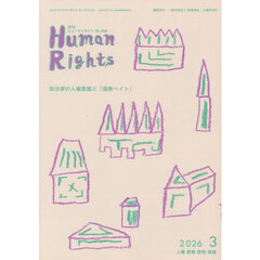 月刊ヒューマンライツ　４５６