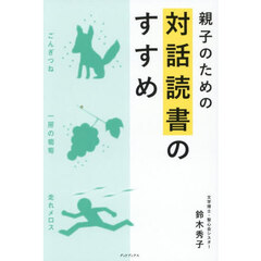 親子のための対話読書のすすめ
