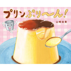 プリンぷり～ん！