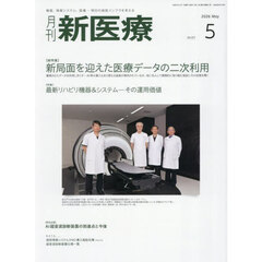 月刊新医療　第５３巻第５号（２０２６年５月号）