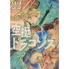 空挺ドラゴンズ　２２