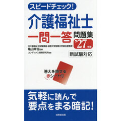 ’２７　介護福祉士一問一答問題集